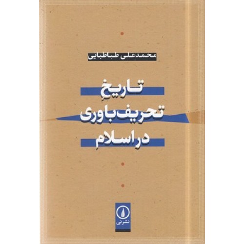 کتاب تاریخ تحریف باوری در اسلام