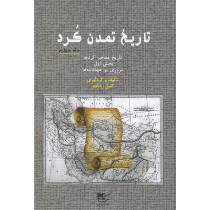 کتاب تاریخ تمدن کُرد 4