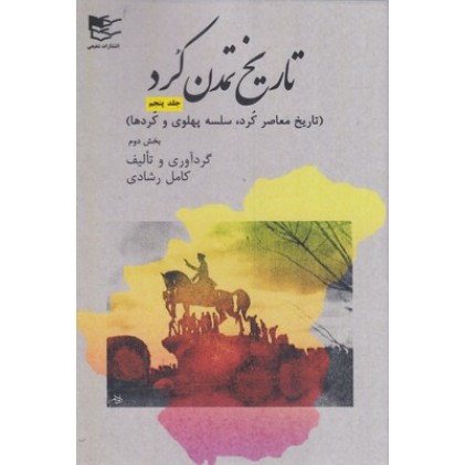 کتاب تاریخ تمدن کُرد 5