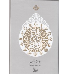 کتاب تاریخ جامع ادیان