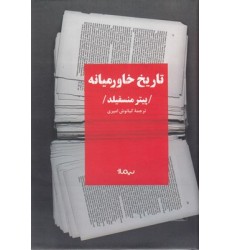کتاب تاریخ خاورمیانه