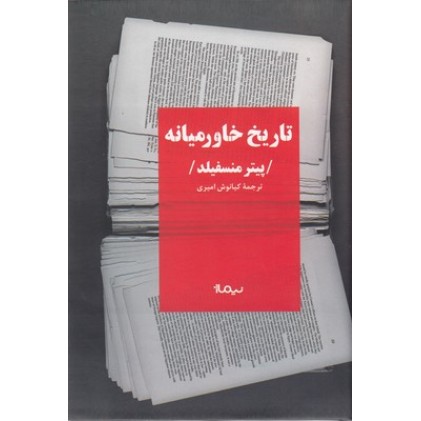 کتاب تاریخ خاورمیانه