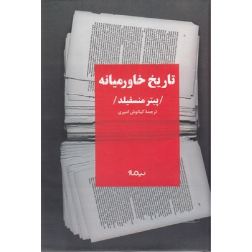 کتاب تاریخ خاورمیانه