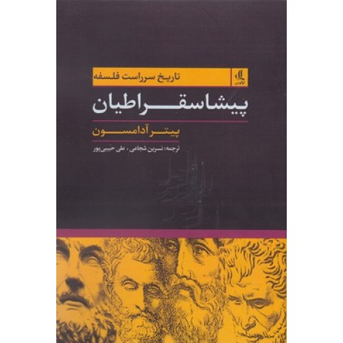 کتاب تاریخ سرراست فلسفه پیشا سقراطیان