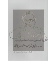 کتاب تاریخ شفاهی ادبیات معاصرایران مصاحبه با ابوتراب خسروی