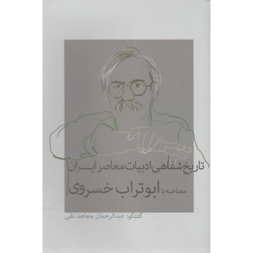 کتاب تاریخ شفاهی ادبیات معاصرایران مصاحبه با ابوتراب خسروی