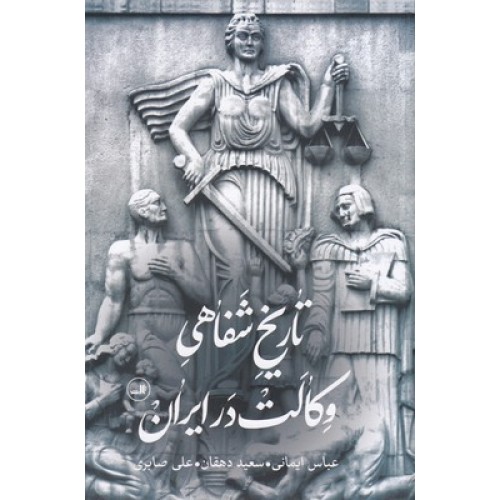 کتاب تاریخِ شَفاهیِ وِکالَت دَر ایران