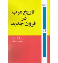 کتاب تاریخ عرب در قرون جدید