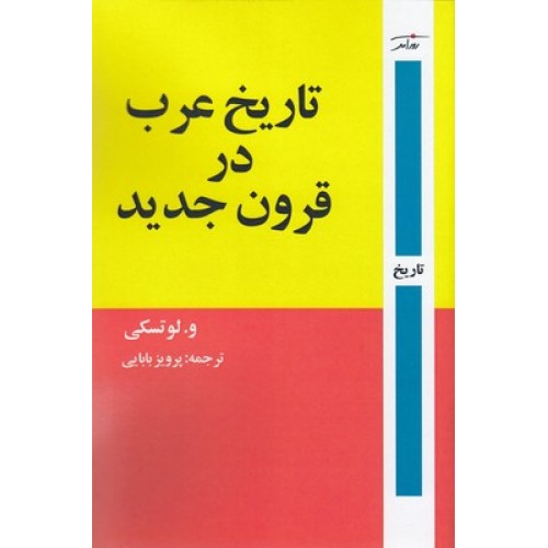 کتاب تاریخ عرب در قرون جدید
