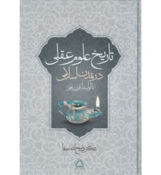 کتاب تاریخ علوم عقلی کتاب تاریخ علوم عقلی
