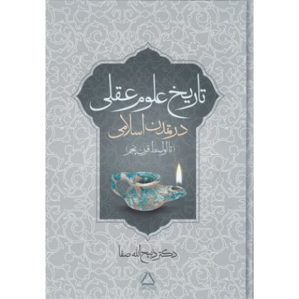 کتاب تاریخ علوم عقلی