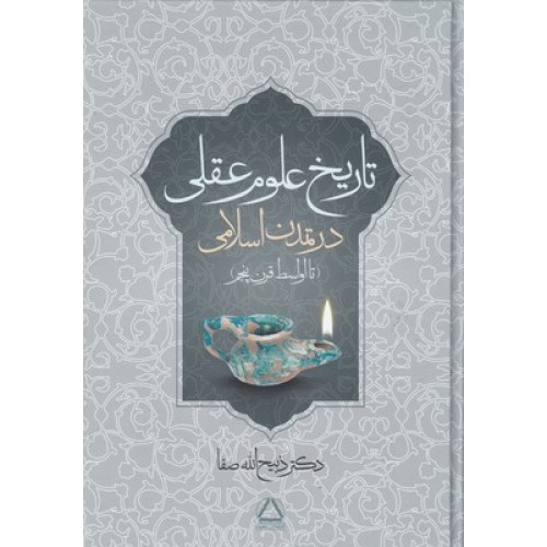 کتاب تاریخ علوم عقلی