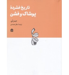کتاب تاریخ فشردۀ پوشاک و فشن