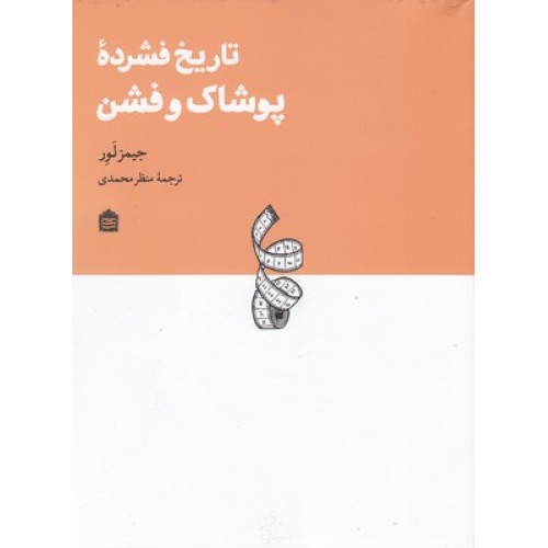 کتاب تاریخ فشردۀ پوشاک و فشن