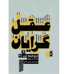 کتاب عقل گرایان