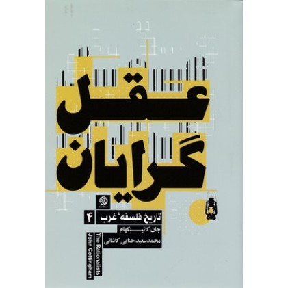 کتاب عقل گرایان
