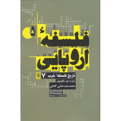 کتاب تاریخ فلسفۀ غرب7, فلسفه اروپایی