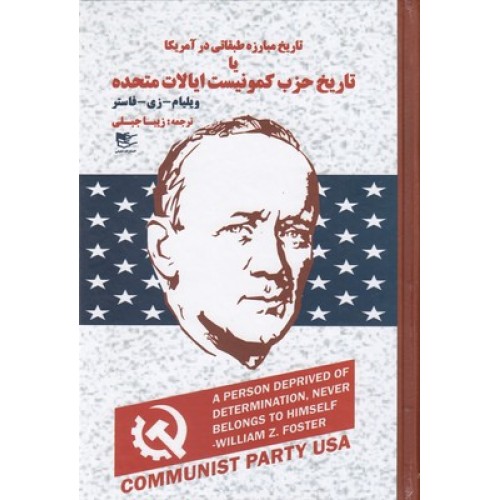 کتاب تاریخ مبارزه طبقاتی در آمریکا یا تاریخ حزب کمونیست ایالات متحده