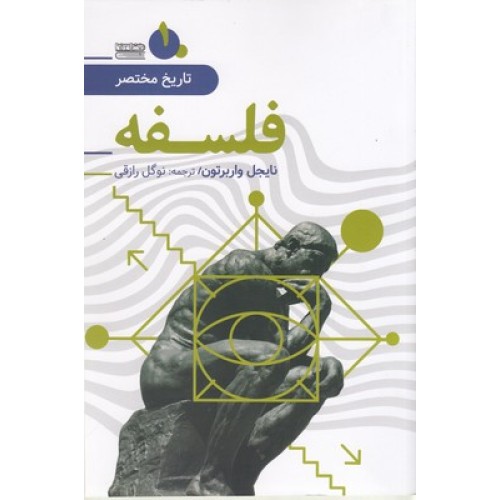 کتاب تاریخ مختصر 1, فلسفه