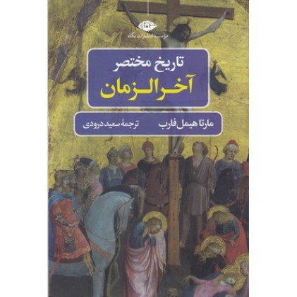 کتاب تاریخ مختصر آخرالزمان