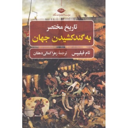 کتاب تاریخ مختصر به گند کشیدن جهان