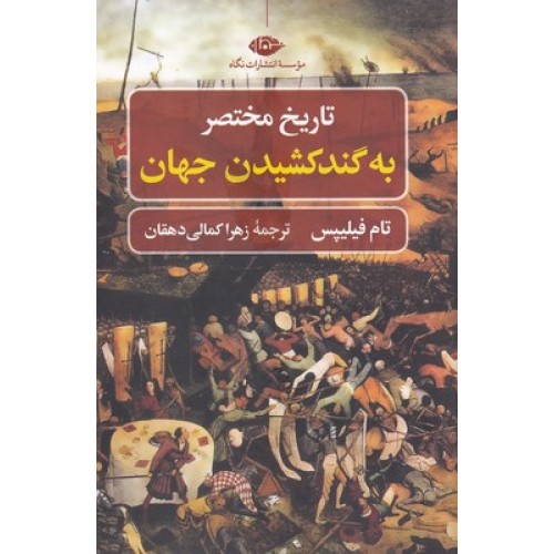 کتاب تاریخ مختصر به گند کشیدن جهان