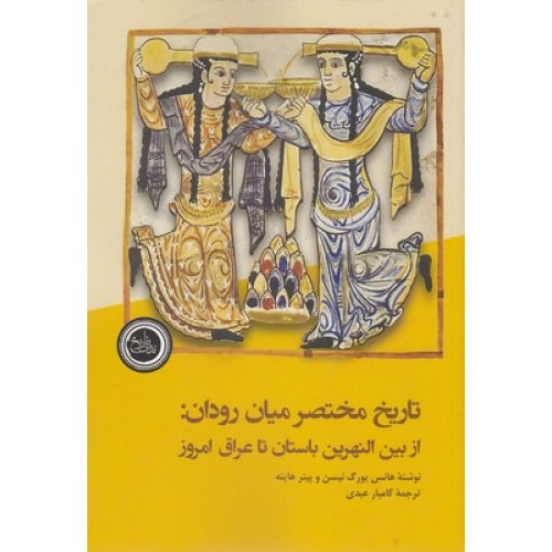 کتاب تاریخ مختصر میان رودان: از بین النهرین باستان تا عراق امروز
