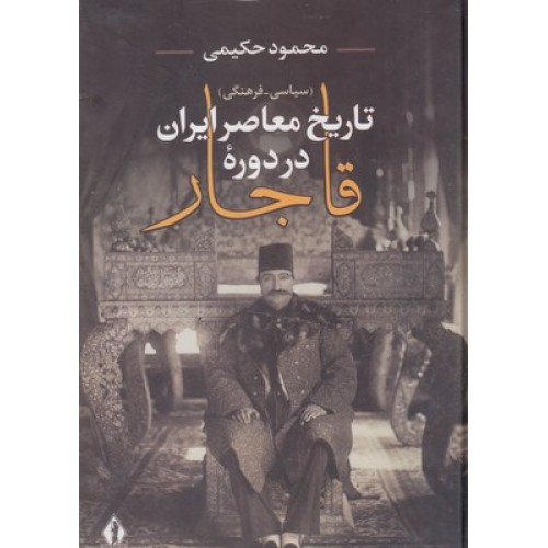 کتاب تاریخ معاصر ایران دورۀ قاجار