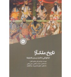 کتاب تاریخ ملک آرا