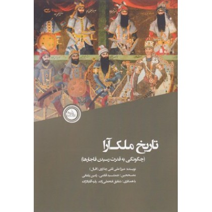 کتاب تاریخ ملک آرا