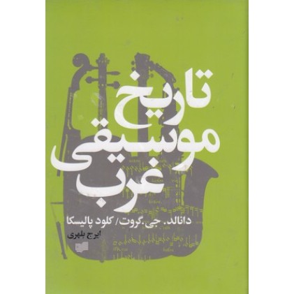 کتاب تاریخ موسیقی غرب