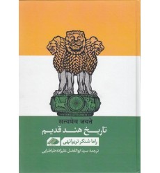 کتاب تاریخ هند قدیم