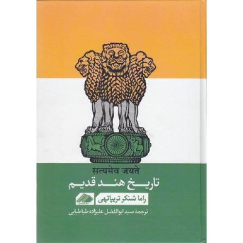 کتاب تاریخ هند قدیم