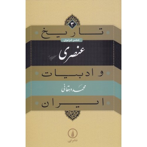 کتاب تاریخ و ادبیات ایران(3)عنصری