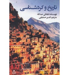کتاب تاریخ و کردشناسی