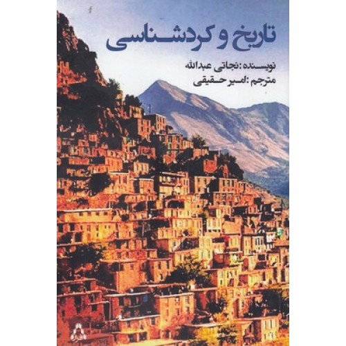 کتاب تاریخ و کردشناسی