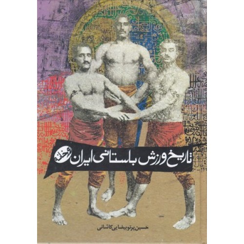 کتاب تاریخ ورزش باستانی ایران, زورخانه
