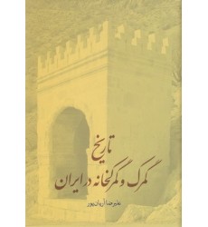 کتاب تاریخ گمرک و گمرکخانه در ایران