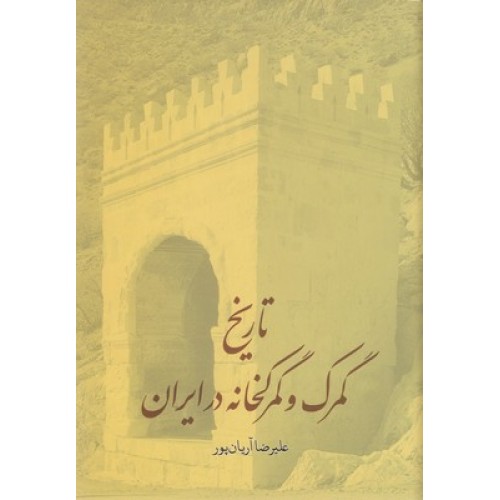 کتاب تاریخ گمرک و گمرکخانه در ایران