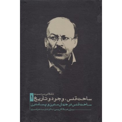 کتاب تاملاتی بر نسبت ساحت قدس وجود و تاریخ جلد1