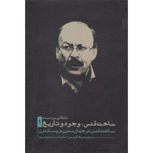 کتاب تاملاتی بر نسبت ساحت قدس وجود و تاریخ جلد1