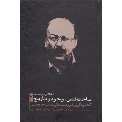کتاب تاملاتی بر نسبت ساحت قدس وجود وتاریخ جلد 2