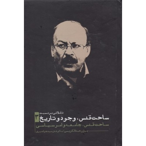کتاب تاملاتی بر نسبت ساحت قدس وجود وتاریخ جلد 3