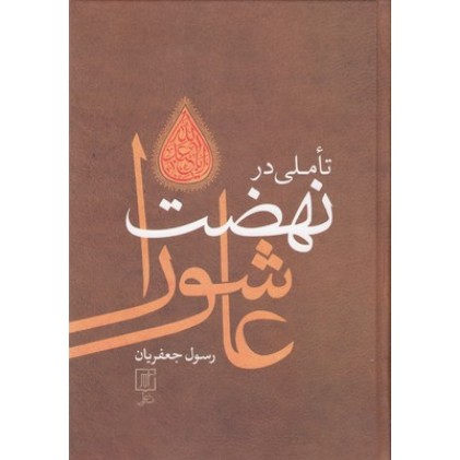 کتاب تأملی در نهضت عاشورا