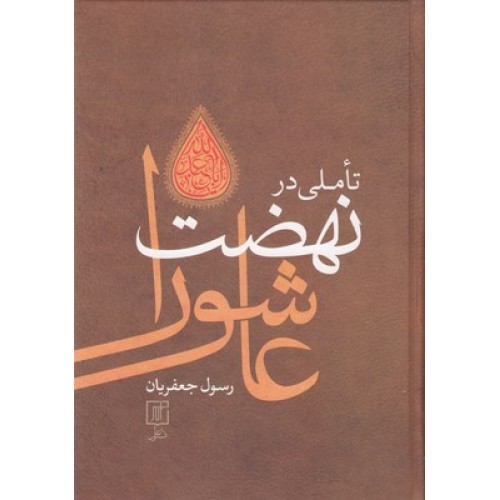 کتاب تأملی در نهضت عاشورا
