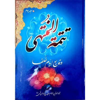 کتاب تتمه المنتهی