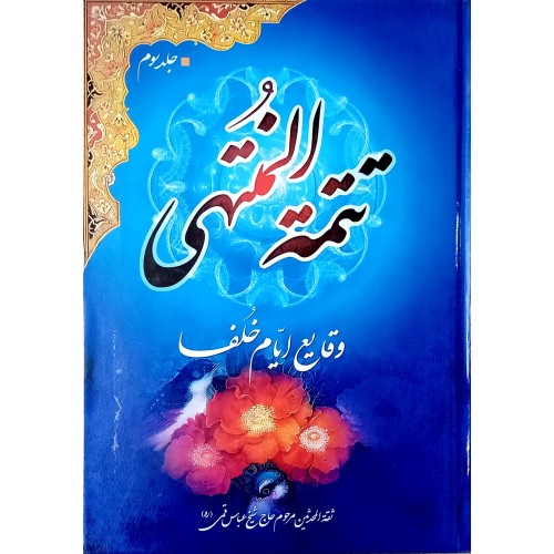 کتاب تتمه المنتهی