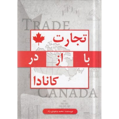 کتاب تجارت با/از/در کانادا