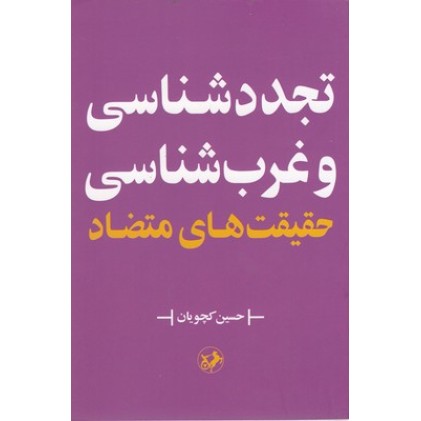 کتاب تجدد شناسی و غرب شناسی حقیقت های متضاد