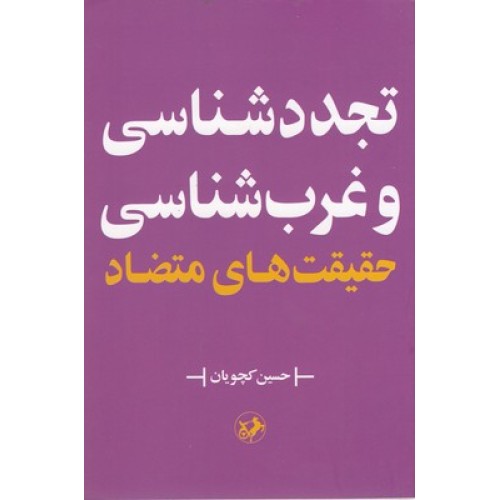 کتاب تجدد شناسی و غرب شناسی حقیقت های متضاد